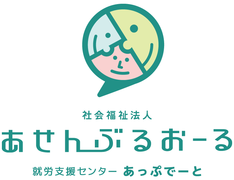 社会福祉法人あせんぶるおーる