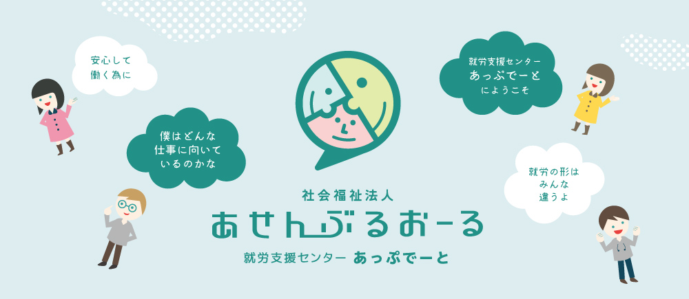 社会福祉法人あせんぶるおーる